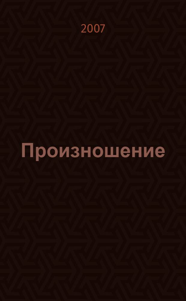 Произношение : учебное пособие для 1 класса специальных (коррекционных) образовательных учреждений II вида : (2-е отделение)