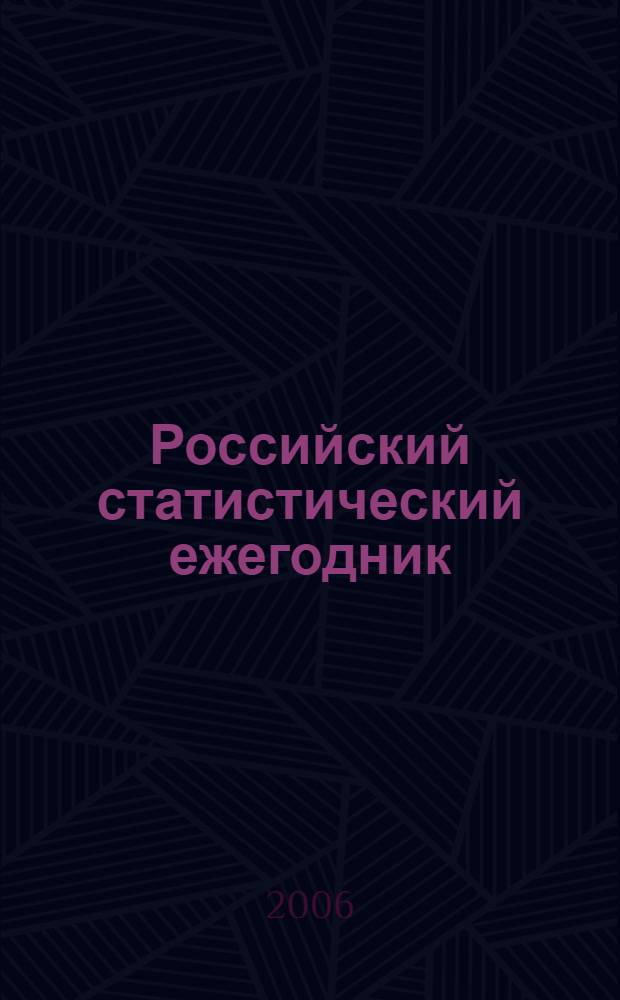 Российский статистический ежегодник