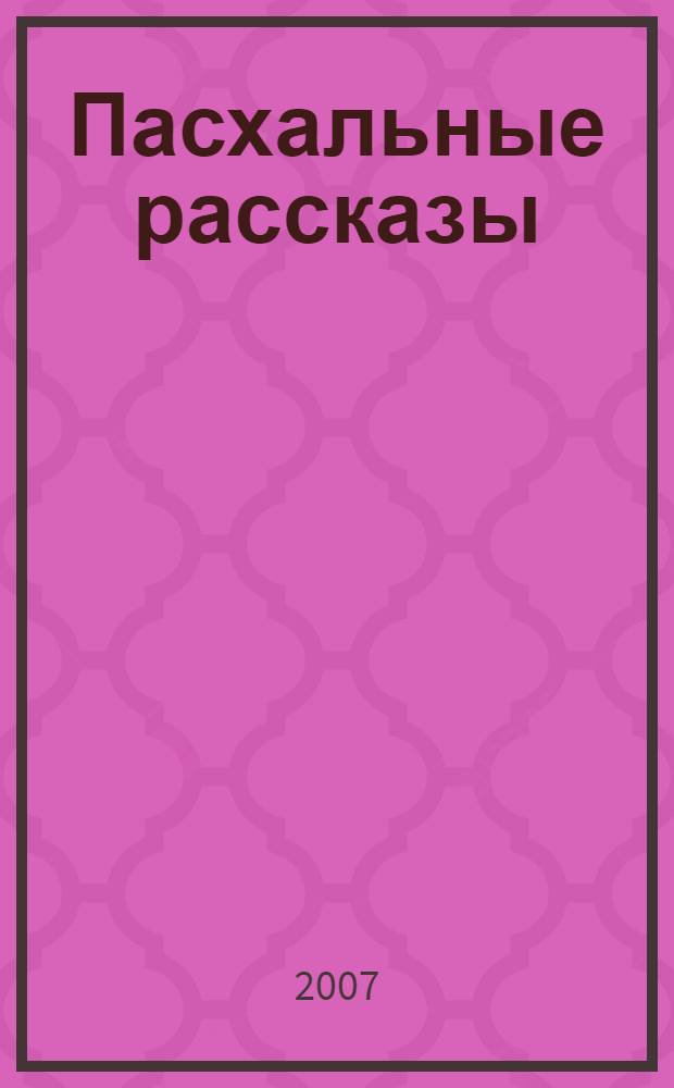 Пасхальные рассказы
