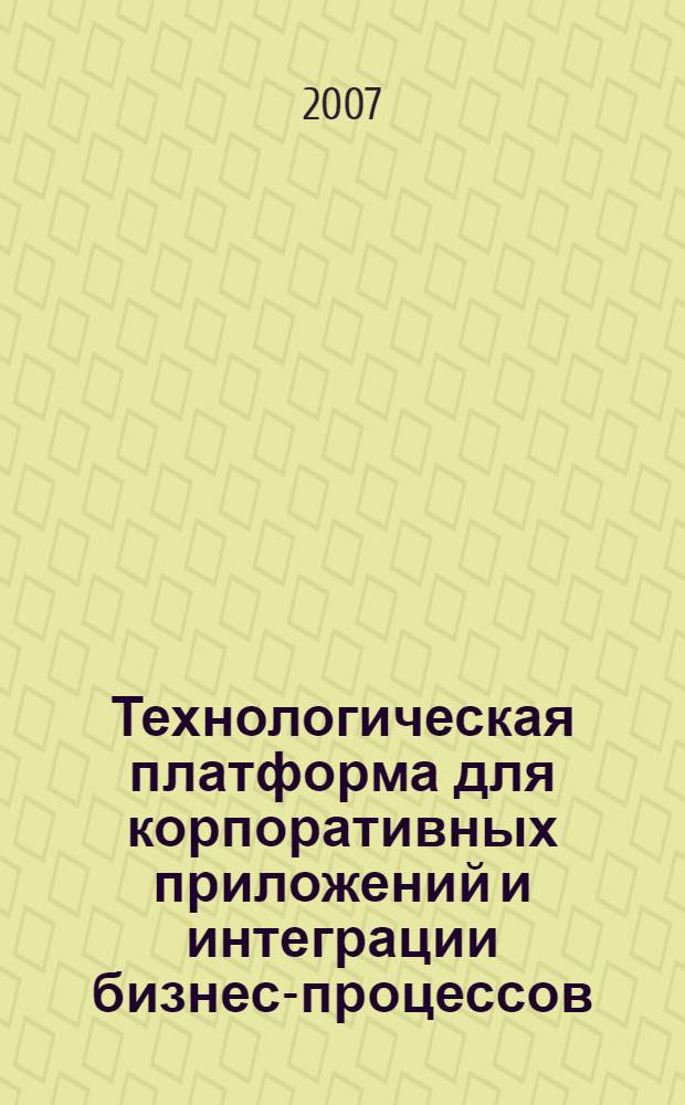 Технологическая платформа для корпоративных приложений и интеграции бизнес-процессов