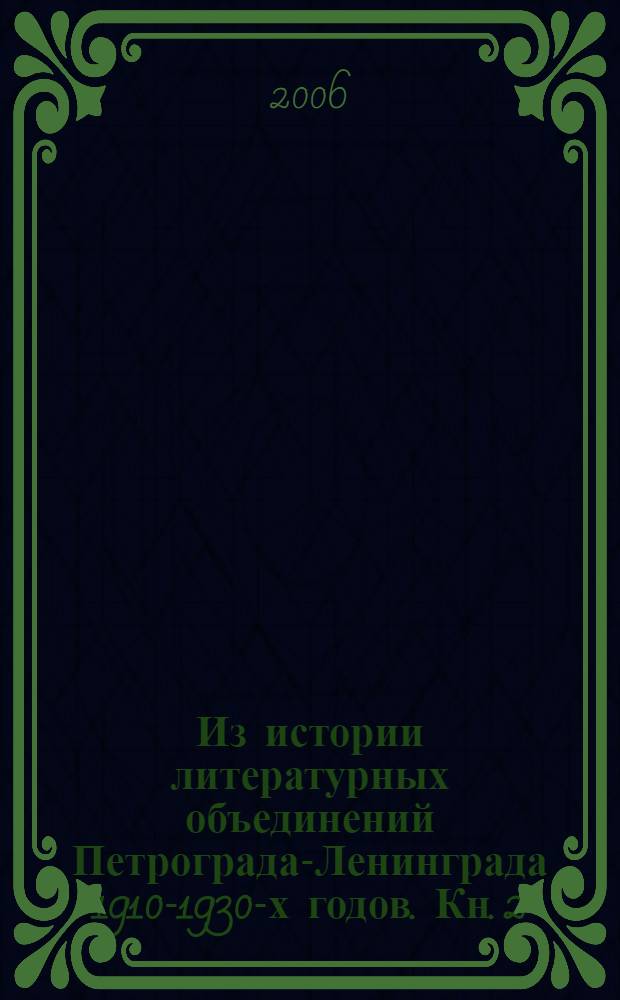 Из истории литературных объединений Петрограда-Ленинграда 1910-1930-х годов. Кн. 2 : ...1920-1930-х годов