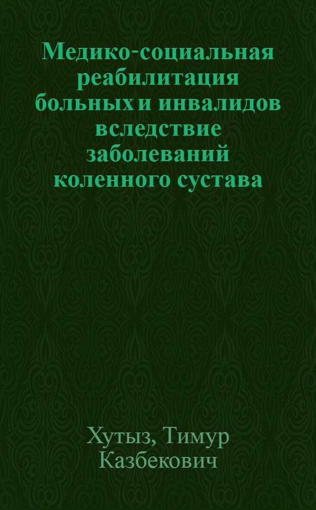 Медико-социальная реабилитация больных и инвалидов вследствие заболеваний коленного сустава : автореферат диссертации на соискание ученой степени к.м.н. : специальность 14.00.54 : специальность 14.00.22