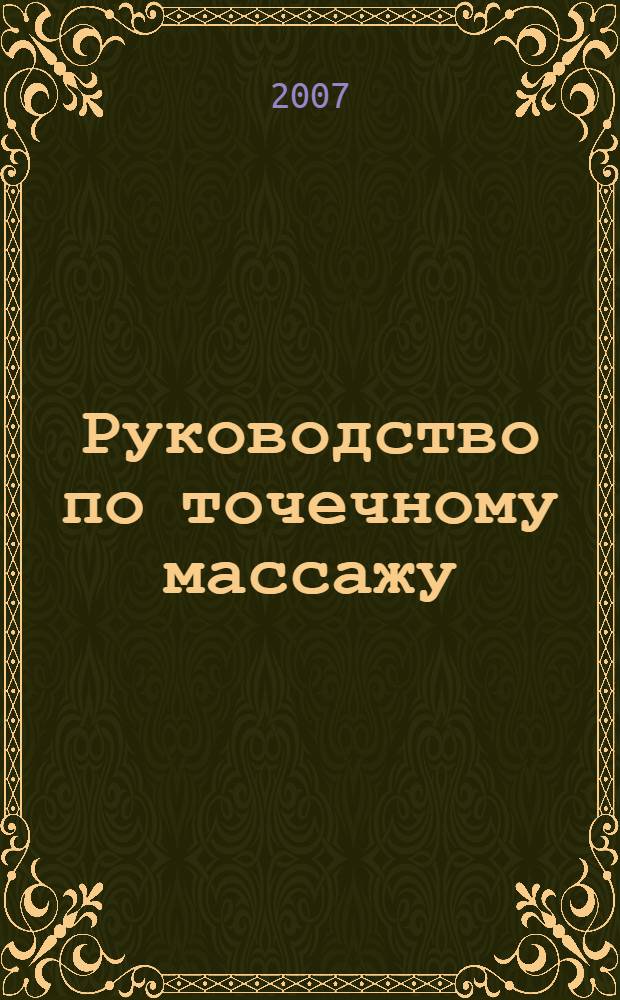 Руководство по точечному массажу