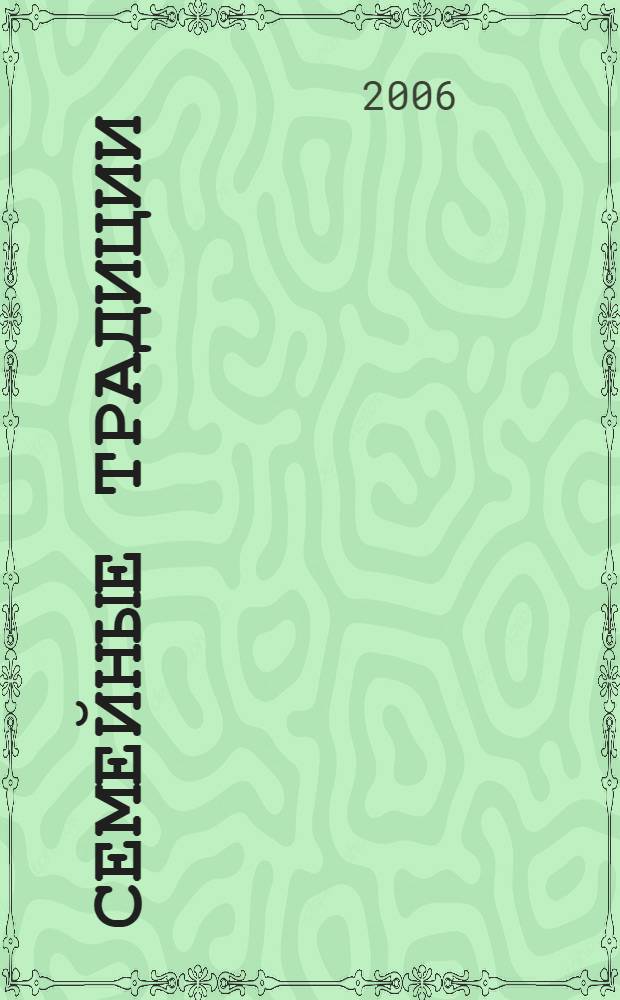 Семейные традиции : для развития детей дошкольного возраста (6-7 лет)