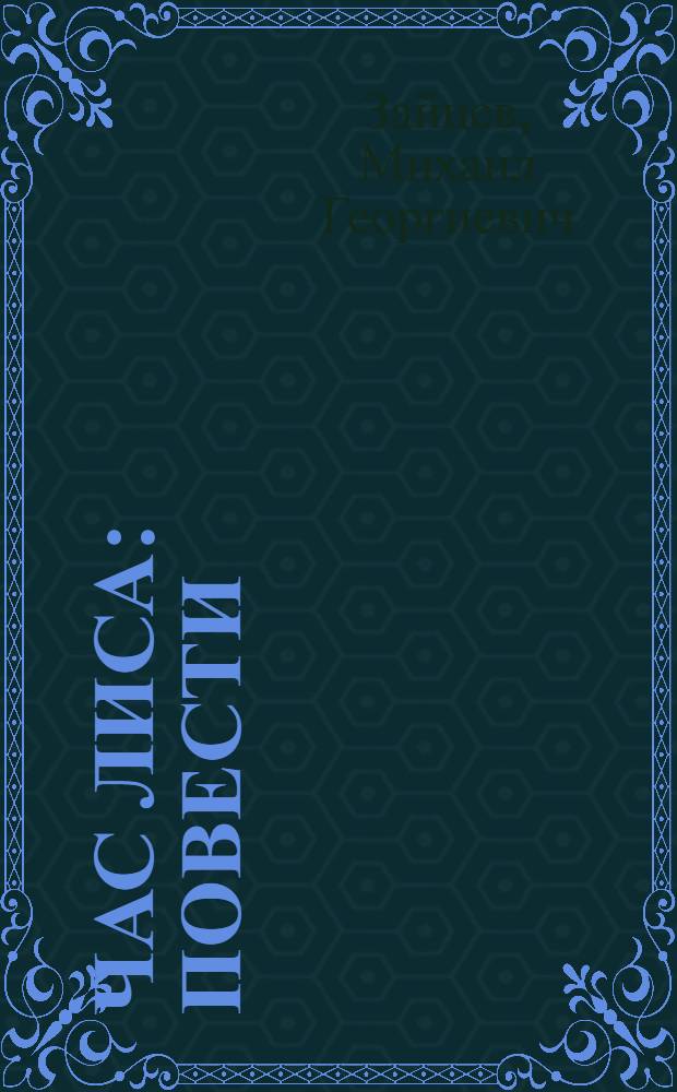 Час лиса : повести