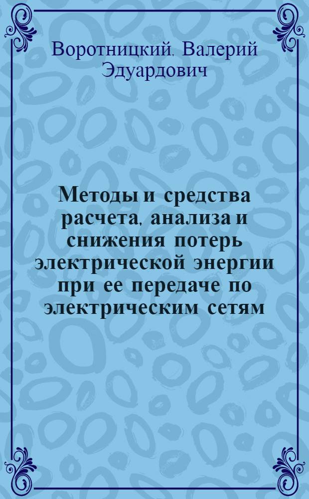 Методы и средства расчета, анализа и снижения потерь электрической энергии при ее передаче по электрическим сетям