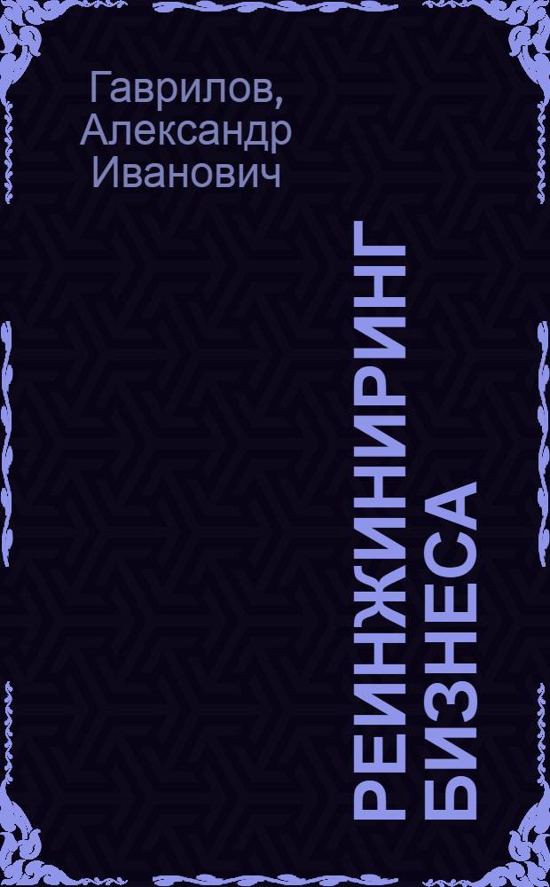 Реинжиниринг бизнеса : пособие для деловых людей