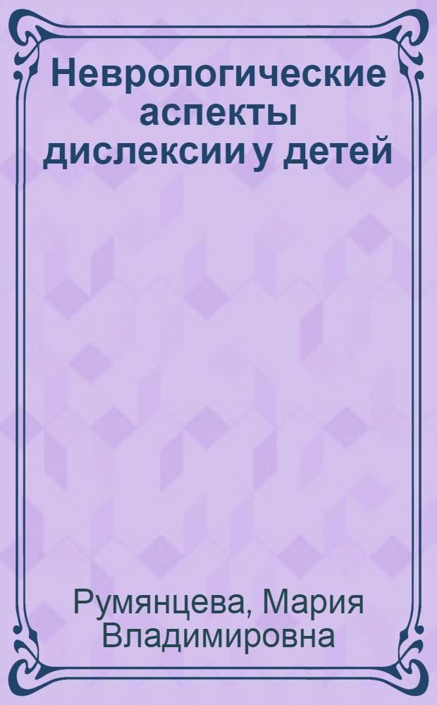 Неврологические аспекты дислексии у детей : автореферат диссертации на соискание ученой степени к.м.н. : специальность 14.00.13