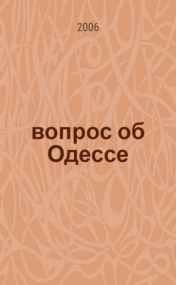 101 вопрос об Одессе : очерки