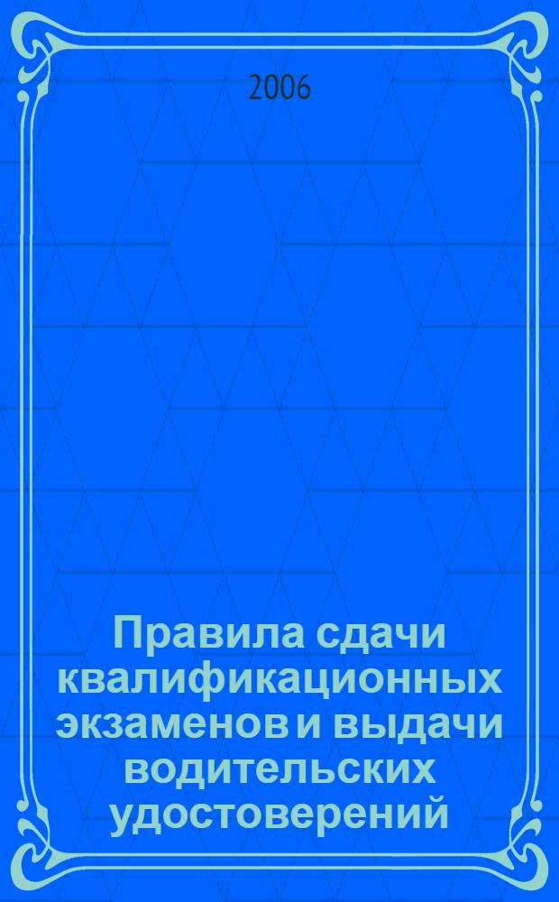 Правила сдачи квалификационных экзаменов и выдачи водительских удостоверений : утверждены Правительством Российской Федерации 15 декабря 1999 г.