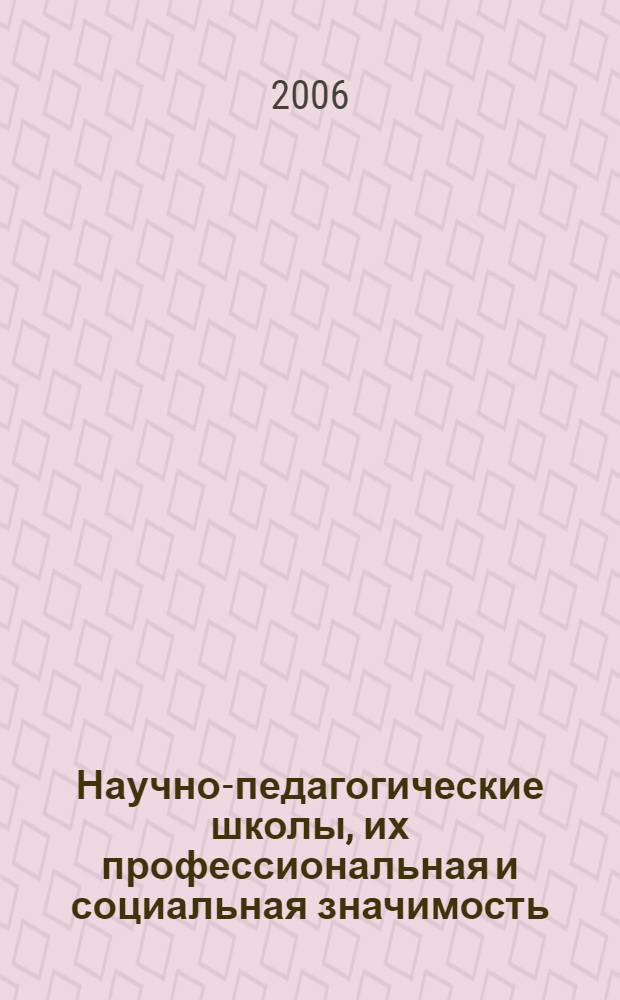 Научно-педагогические школы, их профессиональная и социальная значимость