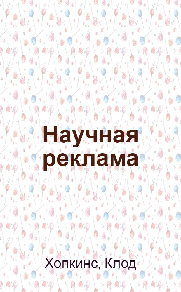 Научная реклама = Scientific advertising