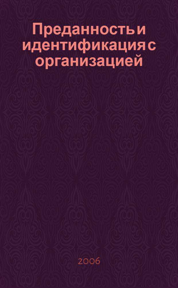 Преданность и идентификация с организацией : современная культура работы с персоналом