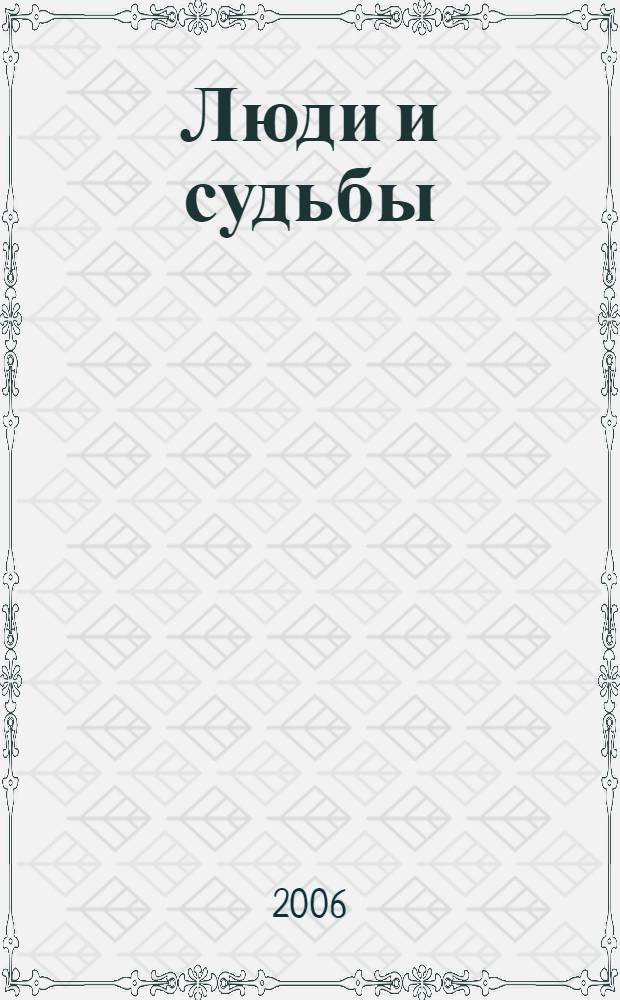 Люди и судьбы