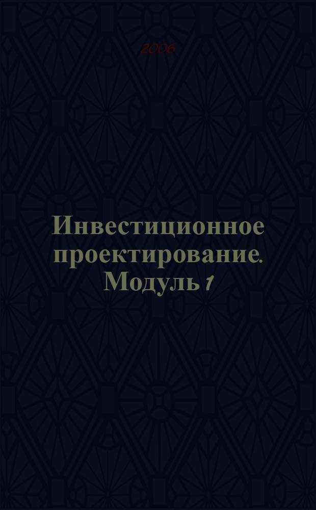 Инвестиционное проектирование. Модуль 1 : Концептуальные основы инвестиционного проектирования