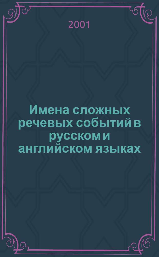 Имена сложных речевых событий в русском и английском языках : автореферат диссертации на соискание ученой степени к.филол.н. : специальность 10.02.19