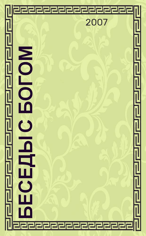 Беседы с Богом : необычный диалог