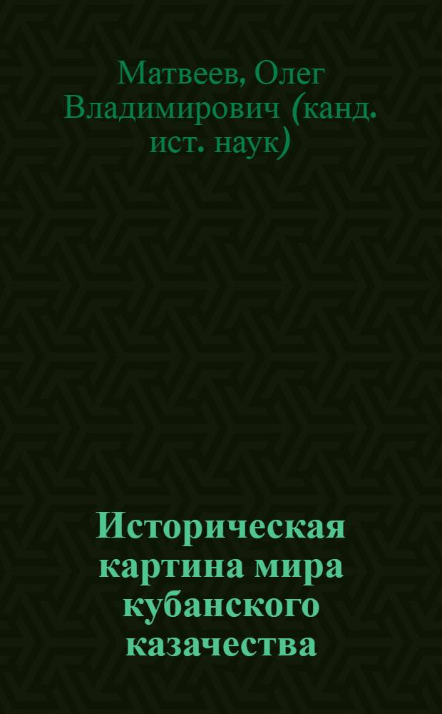 Историческая картина мира кубанского казачества (конец ХVIII-начало ХХ в.): категории воинской ментальности