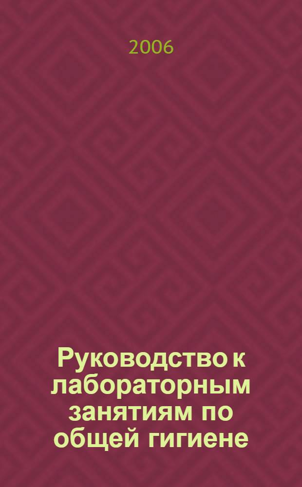 Руководство к лабораторным занятиям по общей гигиене: учеб. пособие. Для студентов специальности "Фармация"