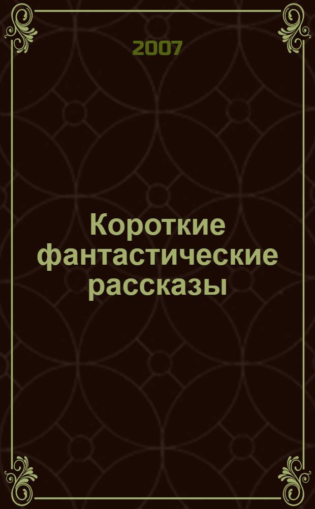 Короткие фантастические рассказы
