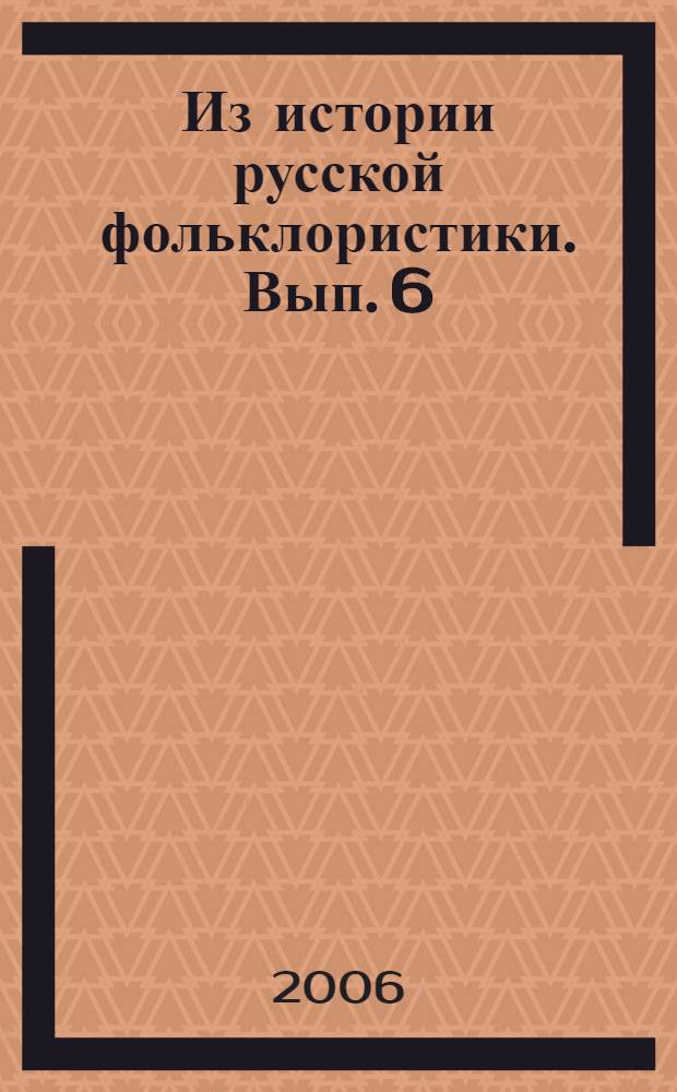 Из истории русской фольклористики. Вып. 6