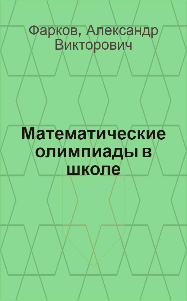 Математические олимпиады в школе : 5-11 классы