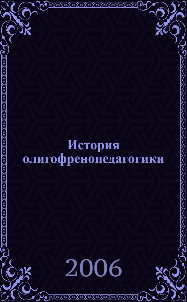 История олигофренопедагогики : учебно-методическое пособие для студентов факультета социальной и коррекционной педагогики специальности 031700 - "Олигофренопедагогика"