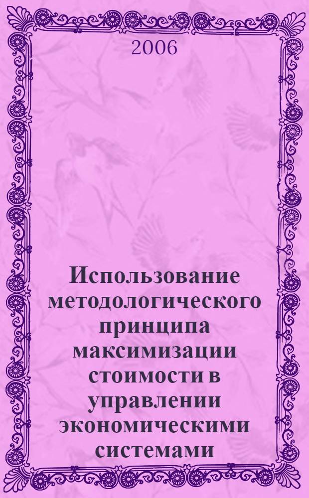 Использование методологического принципа максимизации стоимости в управлении экономическими системами