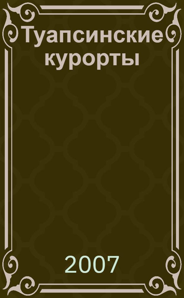 Туапсинские курорты = The resorts of Tuapse region : фотоальбом