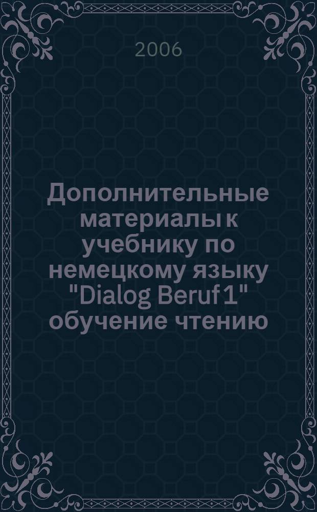 Дополнительные материалы к учебнику по немецкому языку "Dialog Beruf 1" обучение чтению