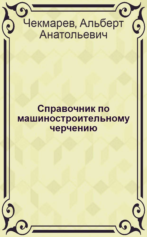 Справочник по машиностроительному черчению
