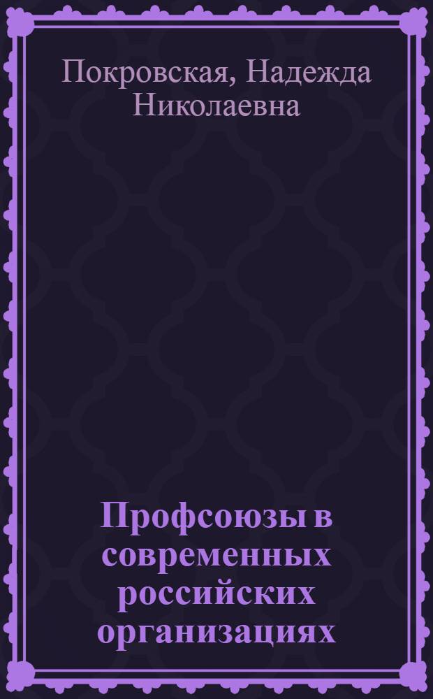 Профсоюзы в современных российских организациях: нормативная регуляция