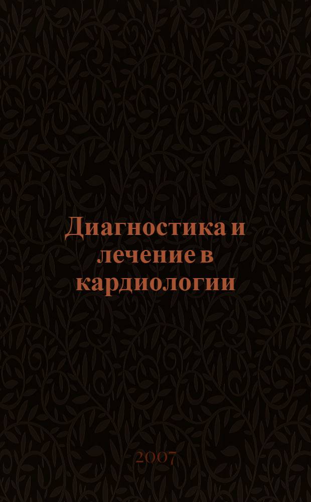 Диагностика и лечение в кардиологии : учебное пособие : для студентов медицинских вузов