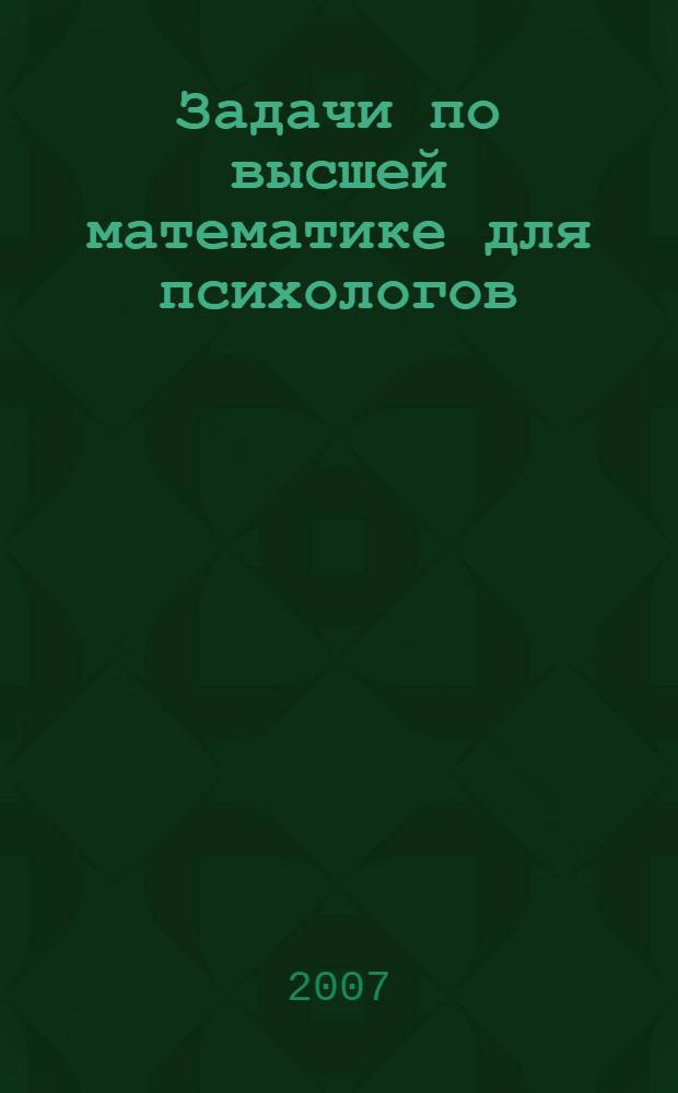 Задачи по высшей математике для психологов : учебное пособие : для студентов и преподавателей психологических факультетов высших учебных заведений