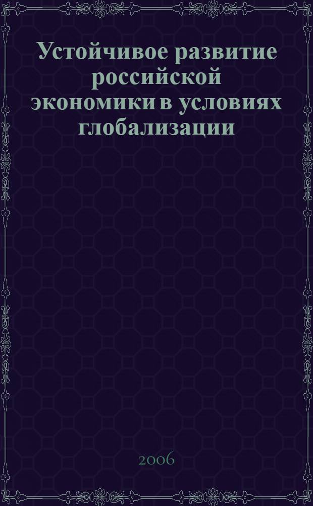 Устойчивое развитие российской экономики в условиях глобализации