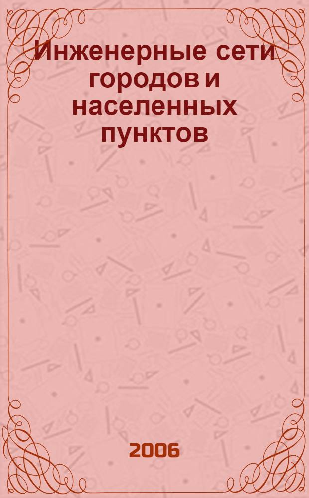 Инженерные сети городов и населенных пунктов : учебное пособие для студентов, обучающихся по направлению 653500 "Стр-во"