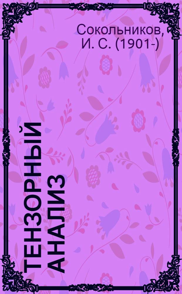 Тензорный анализ = Tensor analysis : теория и применения в геометрии и в механике сплошных сред