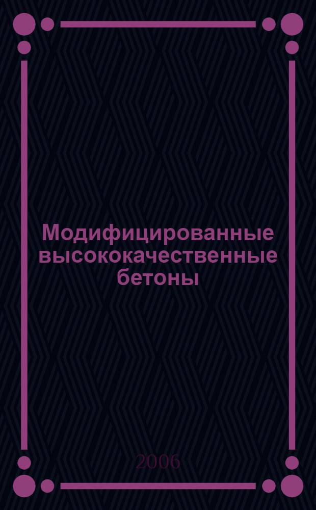 Модифицированные высококачественные бетоны