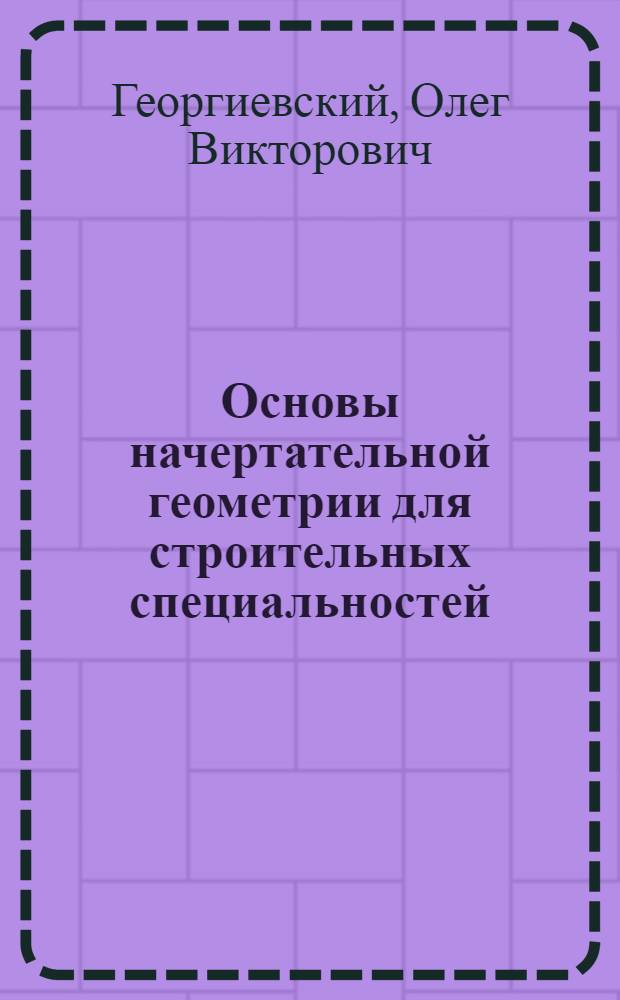 Основы начертательной геометрии для строительных специальностей