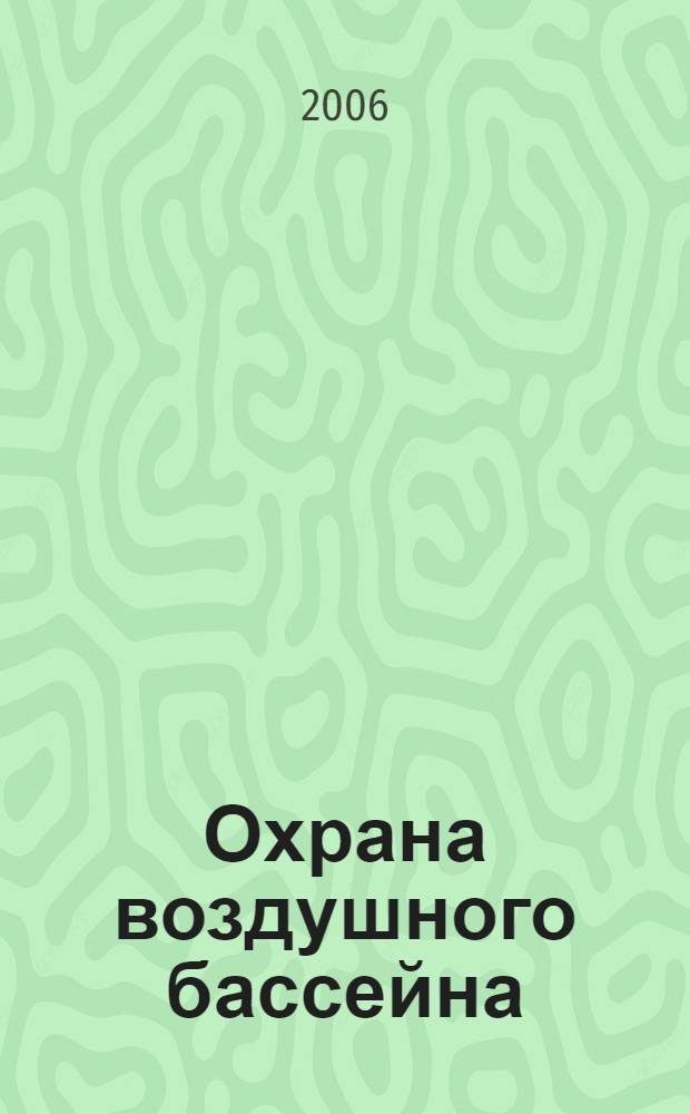 Охрана воздушного бассейна : учебник для студентов, обучающихся по направлению 653500- "Строительство"