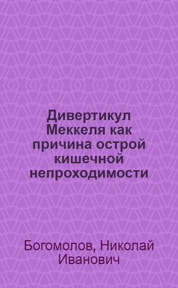 Дивертикул Меккеля как причина острой кишечной непроходимости