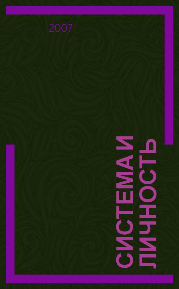 Система и личность : пер. с ит.