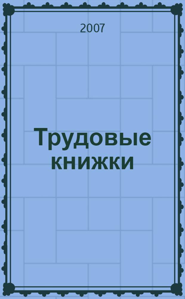 Трудовые книжки: примеры всех записей : внесение и исправление записей, оформление приема, перевода и увольнения, записи о работе при внешнем и внутреннем совместительстве, вкладыш в трудовую книжку, выдача копий и дубликатов : сложные вопросы, практические примеры, правила оформления
