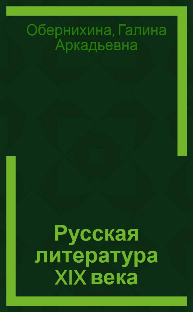 Русская литература XIX века : 10 класс : профильный уровень : книга для учителя