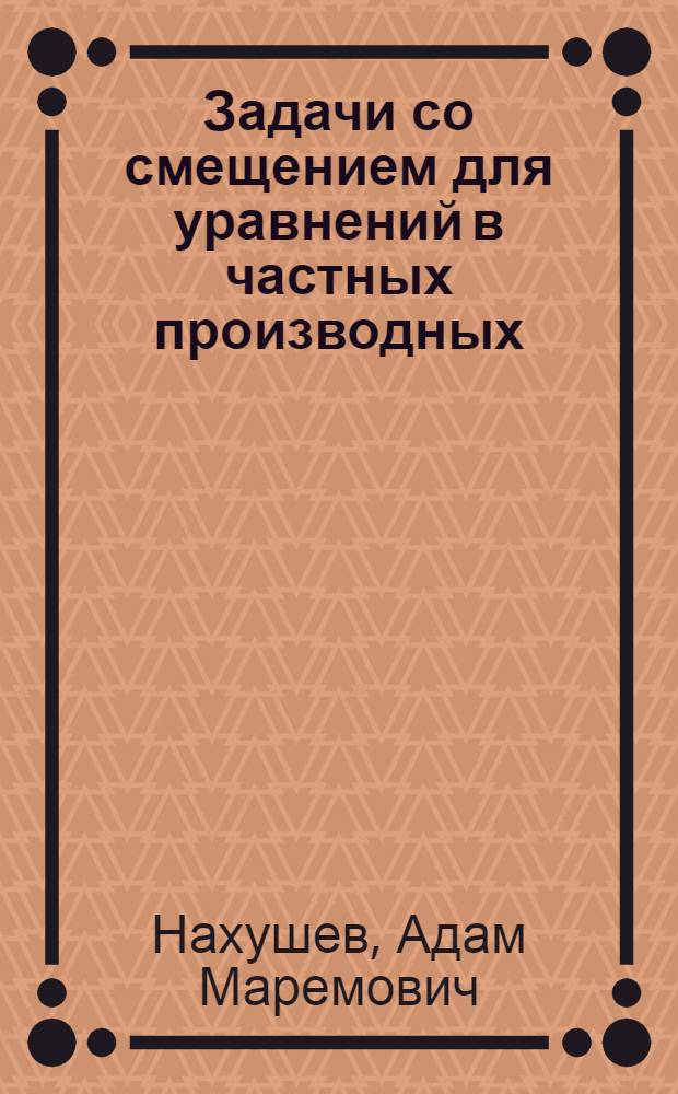 Задачи со смещением для уравнений в частных производных : монография