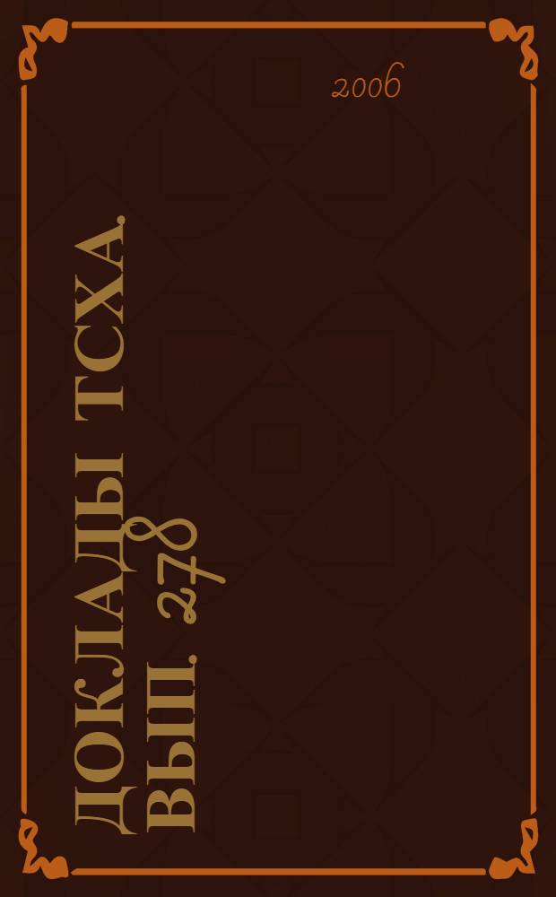 Доклады ТСХА. Вып. 278