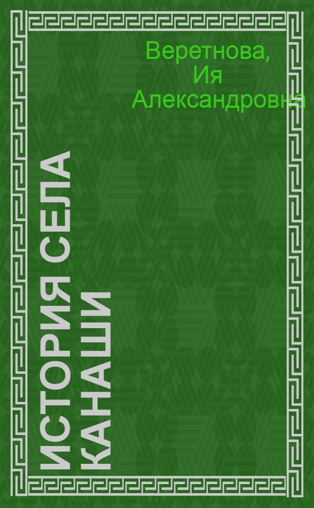 История села Канаши