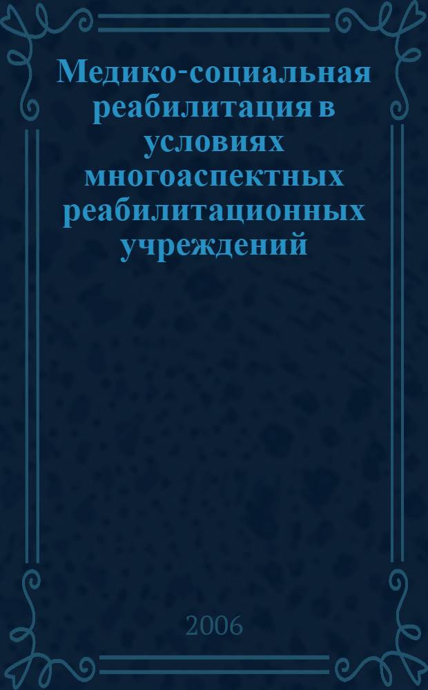 Медико-социальная реабилитация в условиях многоаспектных реабилитационных учреждений