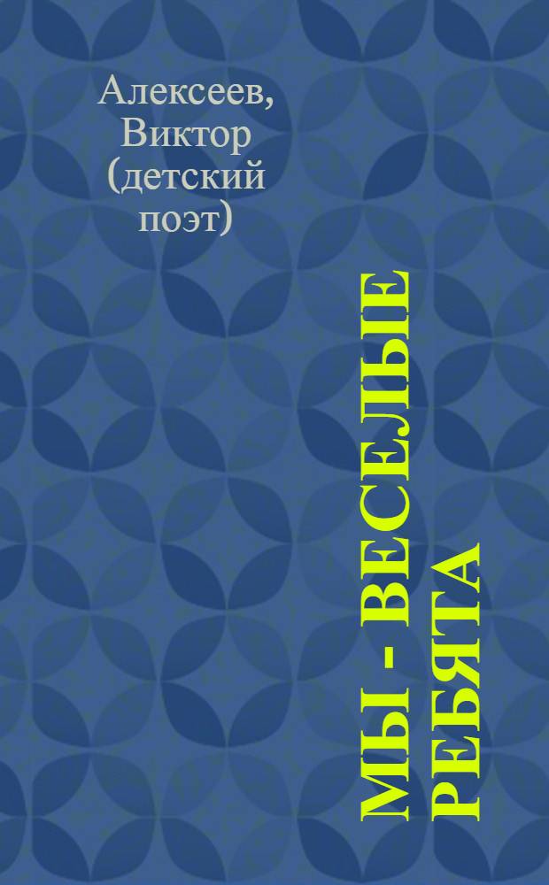 Мы - веселые ребята : стихи : для детей младшего возраста