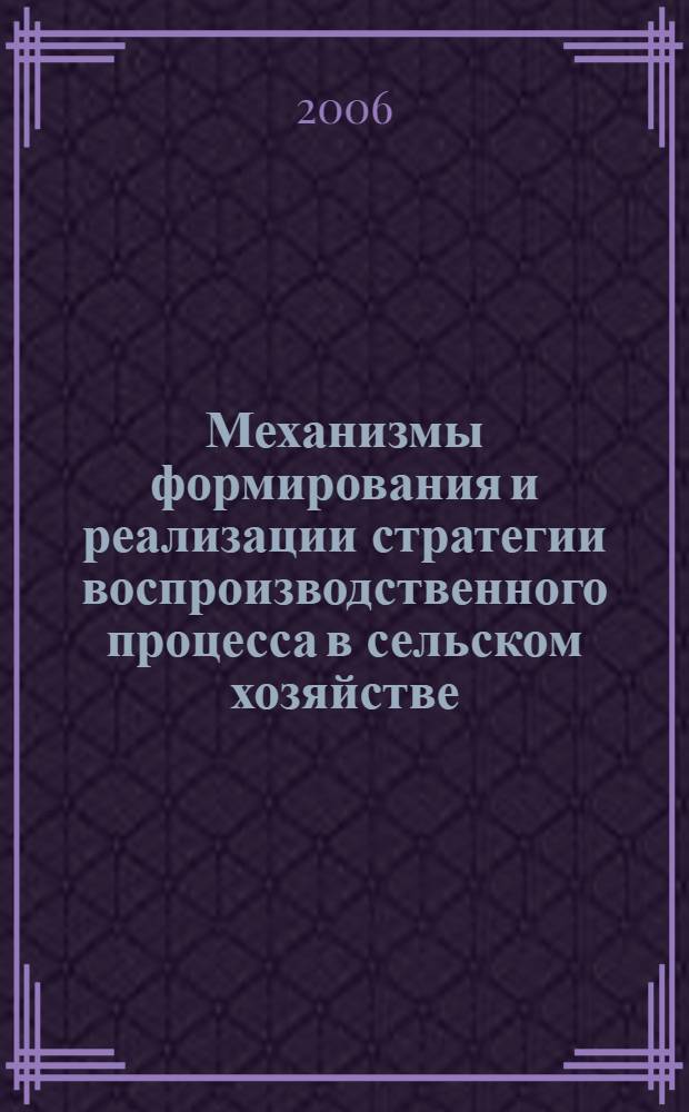 Механизмы формирования и реализации стратегии воспроизводственного процесса в сельском хозяйстве